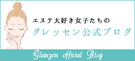 加古川市のエステティックサロンglanzen-グレッセン-ブログ